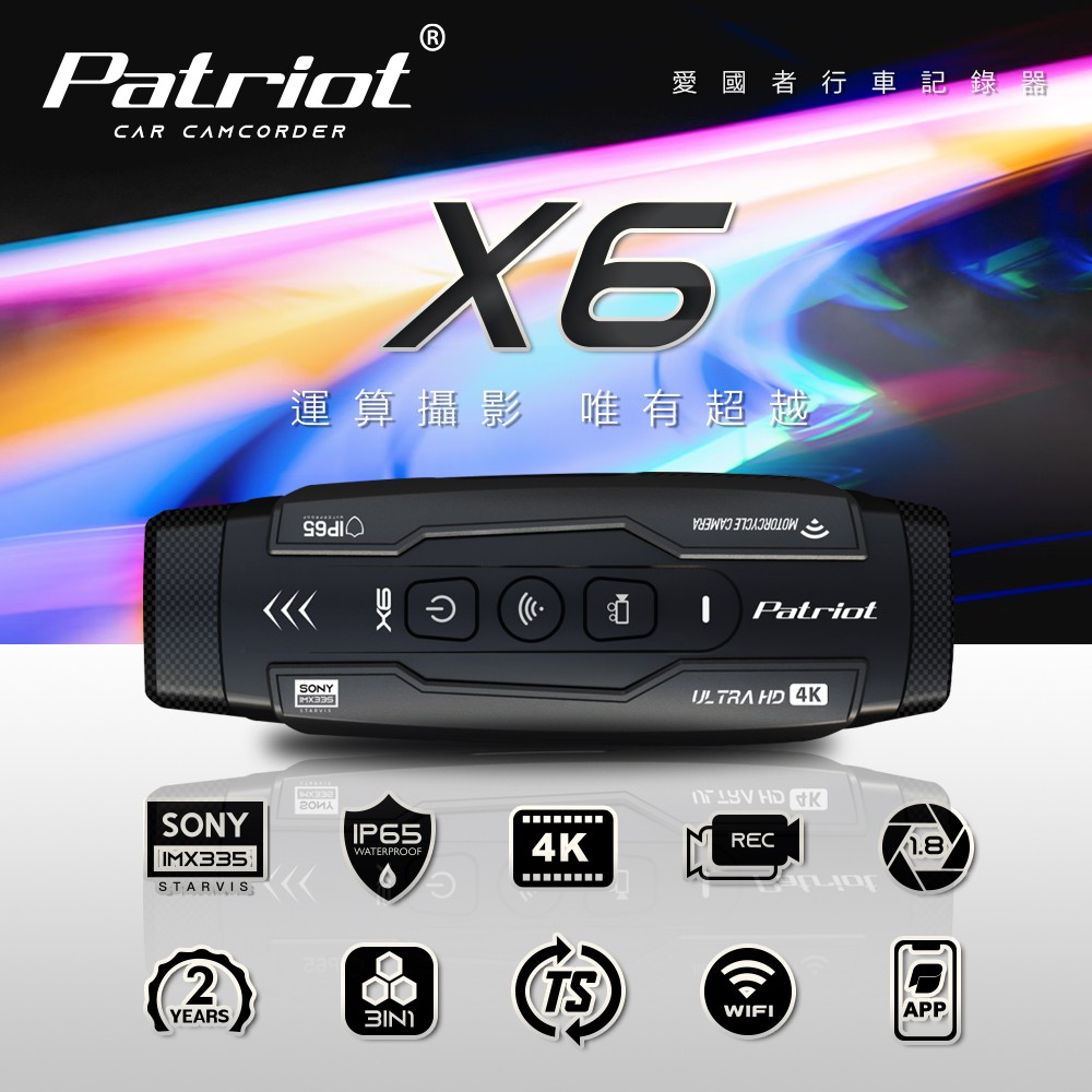 Patriot愛國者 X6 前後雙鏡 IMX335 WiFi版 行車記錄器 好評再加碼送128G記憶卡