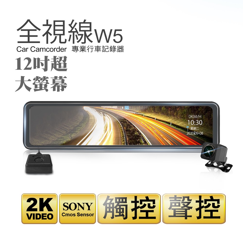 全視線W5 12吋大螢幕2K高畫質SONY感光元件流媒體GPS測速預警電子後視鏡