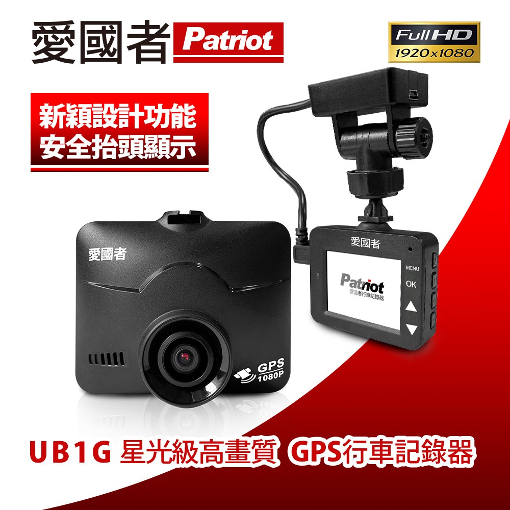愛國者 UB1G 1080P夜視星光級GPS測速行車記錄器(送16G記憶卡)