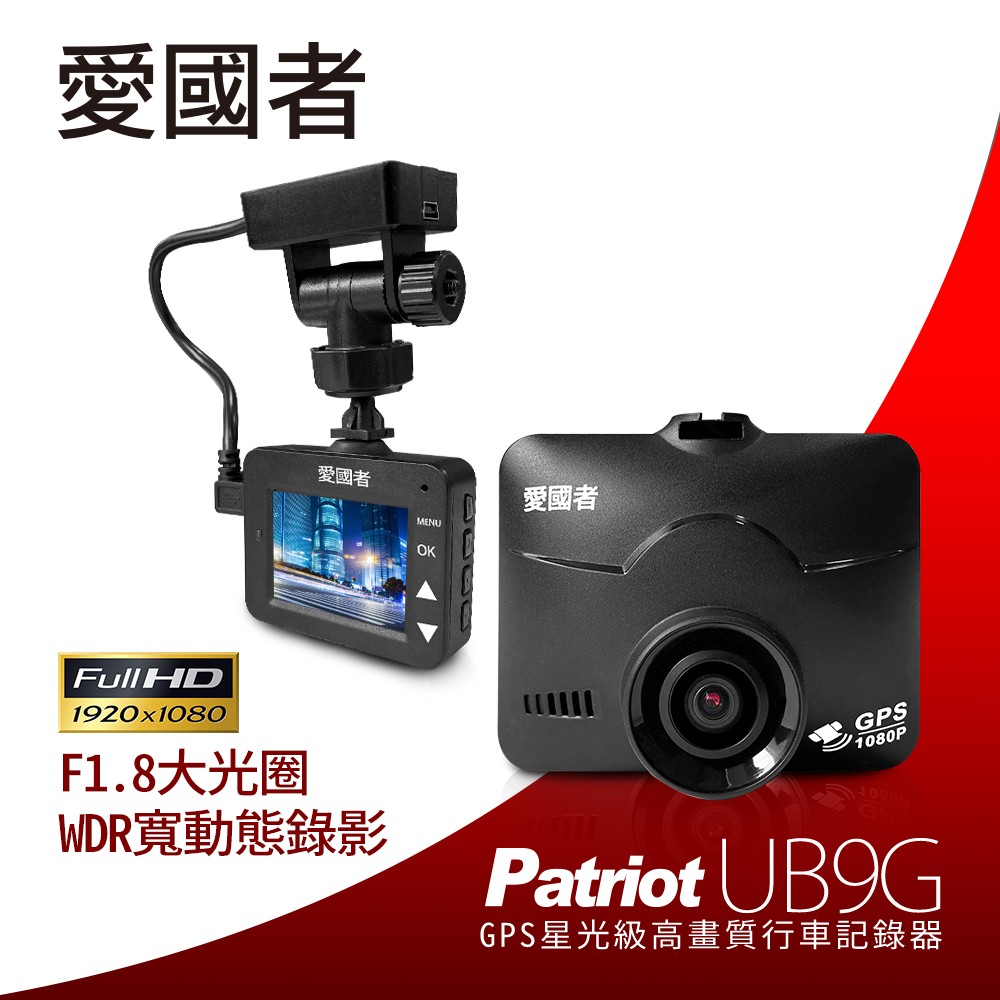 愛國者 UB9G 1080P夜視星光級GPS測速行車記錄器(送16G記憶卡)