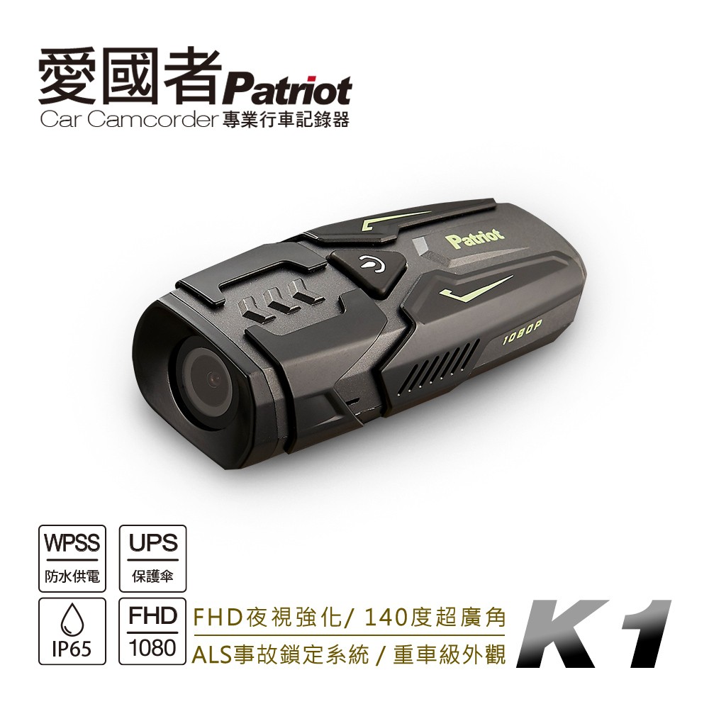 愛國者 K1 超防水輕量機車行車記錄器 獨家省電技術 IP65防水防塵 全天不斷電(送32G記憶卡)