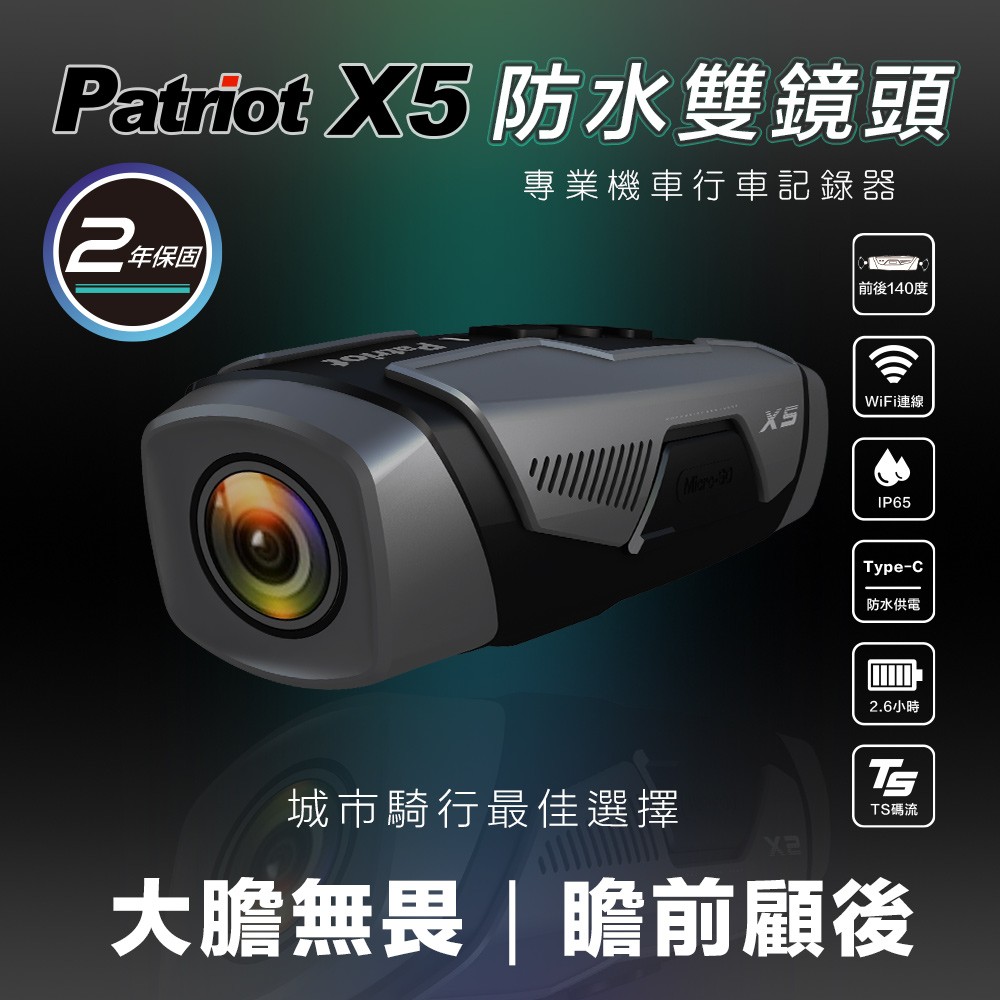 Patriot愛國者 X5  前後雙鏡 FHD1080P WiFi版 行車記錄器(內附32G TF卡)