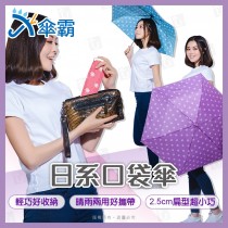 傘霸 日系口袋傘