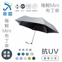 傘霸 抗UV極致輕量Mini布丁傘 超強降溫抗UV 終生保固