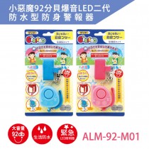小惡魔二代92分貝爆音LED二代防水型防身警報器 (藍色/粉紅色)