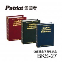 愛國者仿皮燙金式字典收納盒BKS-27