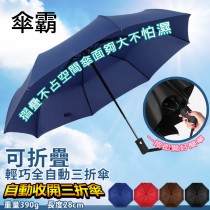 傘霸 可折疊輕巧型全自動三折傘